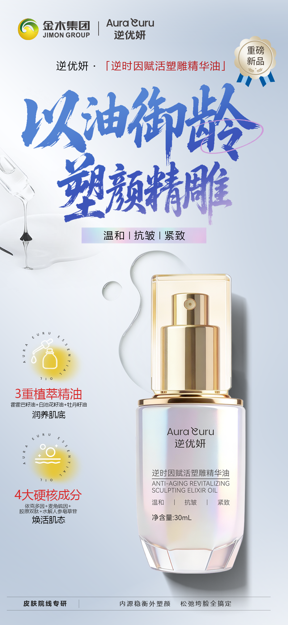 ✨以油养肤爆品[玫瑰]逆优妍精华油🔥。✨以油养肤 自然舒适✨。逆优妍・逆时因赋活塑雕精华油。开启肌肤维稳之旅。✅3重植萃精油润养肌底。霍霍巴籽油+白池花籽油+牡丹籽油。✅4大硬核成分焕活肌态。依克多因+麦角硫因+胶原双肽+水解人参皂草苷 。循证油养抗衰老。焕现弹润胶原肌 